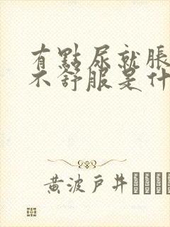 有点尿就胀疼得不舒服是什么原因封面