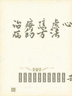 治疗焦虑心理疾病的方法