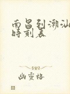 南昌到潮汕动车时刻表