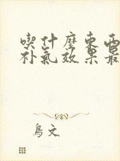 吃什么东西补血补气效果最好最快