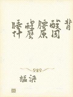睡醒腰酸背痛是什么原因