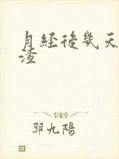 月经后几天有血渣封面