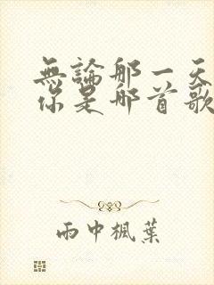 无论那一天都爱你是哪首歌的歌词