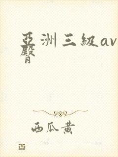 亚洲三级av蜜臀