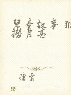 儿童故事 猴子捞月亮封面