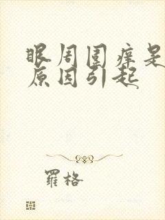 眼周围痒是什么原因引起