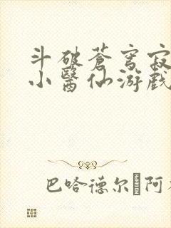 斗破苍穹寂寞的小医仙游戏世界