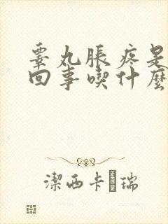 睾丸胀疼是怎么回事吃什么药