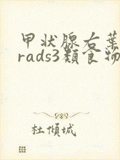 甲状腺右叶结节rads3类食物注意
