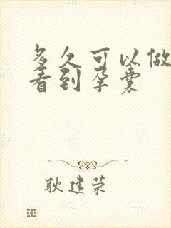 多久可以做b超看到孕囊