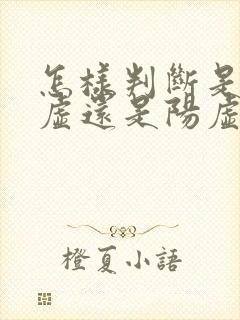 怎样判断是肾阴虚还是阳虚封面