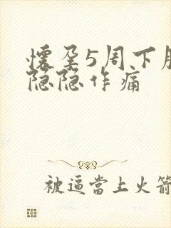 怀孕5周下腹部隐隐作痛