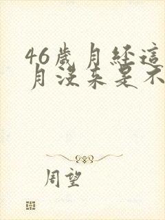 46岁月经这个月没来是不是停经了
