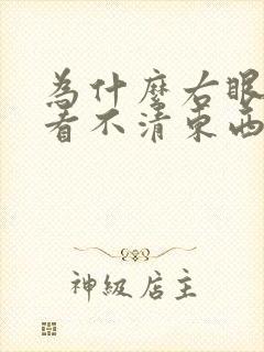为什么右眼模糊看不清东西