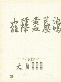 山楂黄芪泡水喝能降血压吗封面