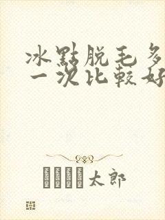 冰点脱毛多久脱一次比较好封面