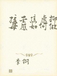 孩子焦虑抑郁父母应如何做封面