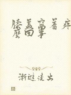 膝盖窝着疼是怎么回事封面