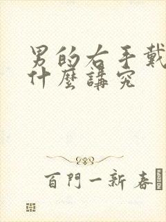 男的右手戴红绳什么讲究