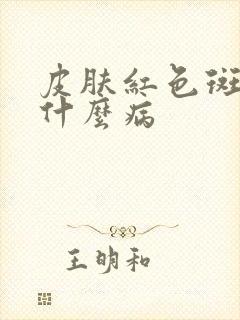 皮肤红色斑点是什么病