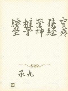 腰椎管狭窄压迫坐骨神经疼怎么办