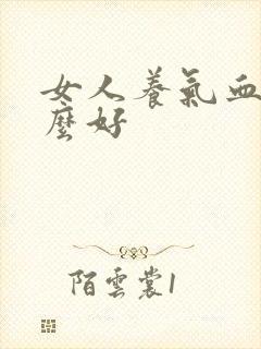 女人养气血吃什么好封面