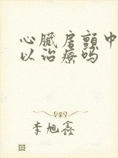 心脏房颤中医可以治疗吗