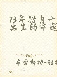 73年腊月十八出生的命运