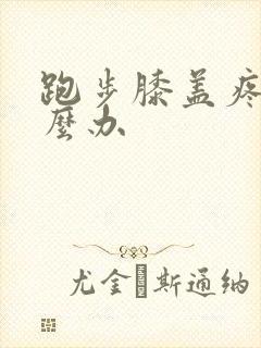 跑步膝盖疼痛怎么办