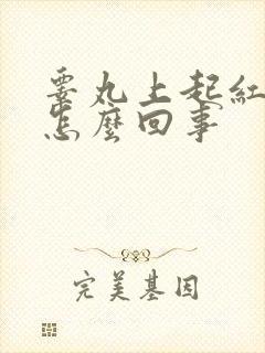 睾丸上起红红肿怎么回事