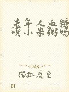老年人血糖高能吃小米粥吗