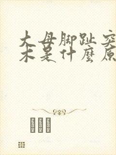 大母脚趾突然麻木是什么原因