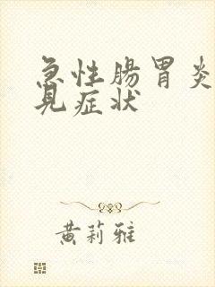 急性肠胃炎的常见症状