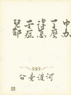 儿子得了中度忧郁症怎么办