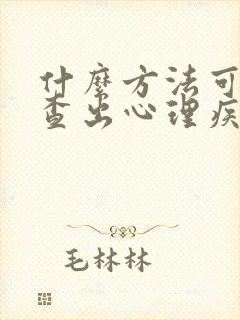 什么方法可以检查出心理疾病封面