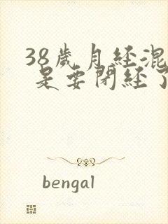 38岁月经混乱 是要闭经了吗