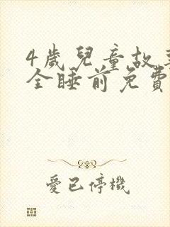 4岁儿童故事大全睡前免费听