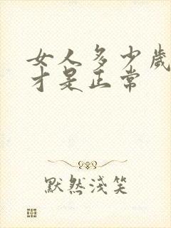 女人多少岁绝经才是正常