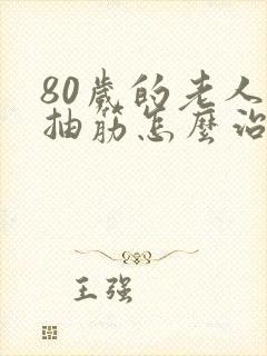 80岁的老人腿抽筋怎么治封面