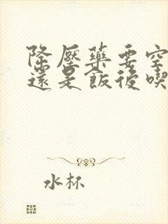 降压药要空腹吃还是饭后吃