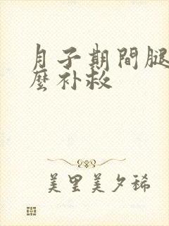 月子期间腿疼怎么补救封面