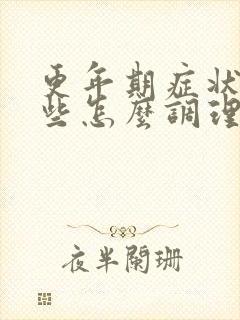 更年期症状有哪些怎么调理封面
