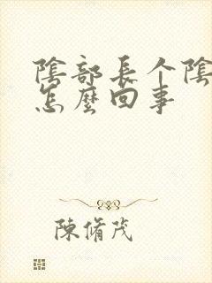 阴部长个阴虱是怎么回事