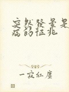突然发晕是什么病的征兆封面
