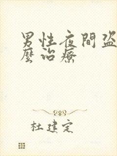 男性夜间盗汗怎么治疗