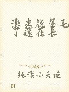 激光脱唇毛8次了还在长