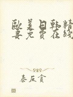 欧美日韩精品人妻免费在线封面