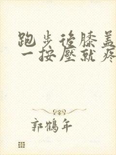 跑步后膝盖内侧一按压就疼