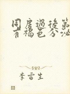 同房过后第二天有褐色分泌物