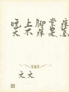晚上脚掌痒,白天不痒是怎回事呢